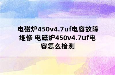 电磁炉450v4.7uf电容故障维修 电磁炉450v4.7uf电容怎么检测